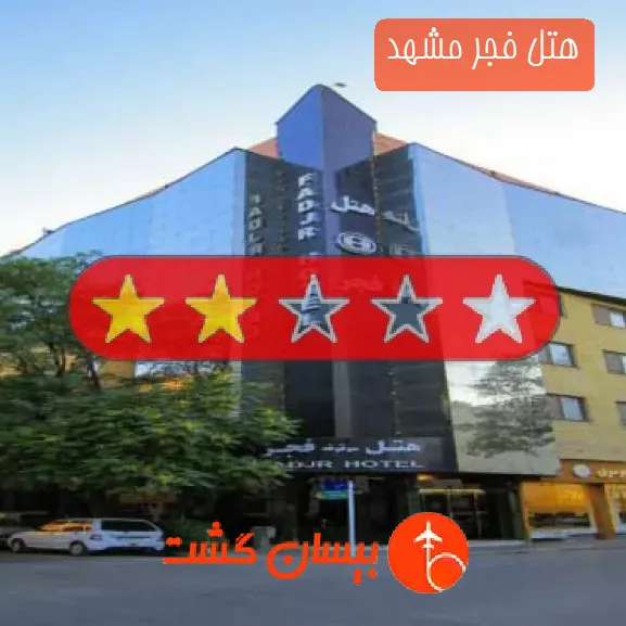 هتل فجر مشهد
