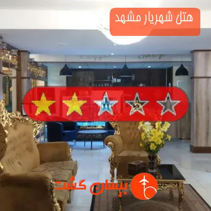 هتل شهریار مشهد