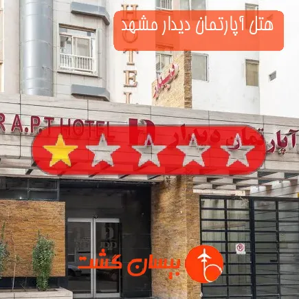 هتل آپارتمان دیدار مشهد