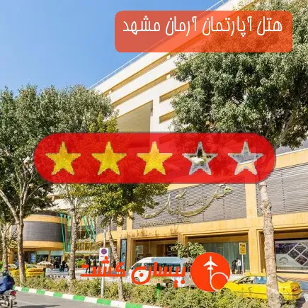 هتل آپارتمان آرمان مشهد
