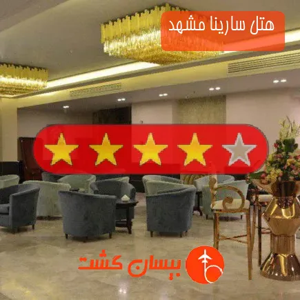 هتل سارینا مشهد