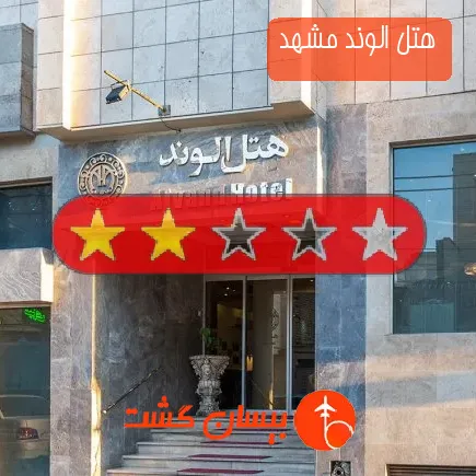 هتل الوند مشهد