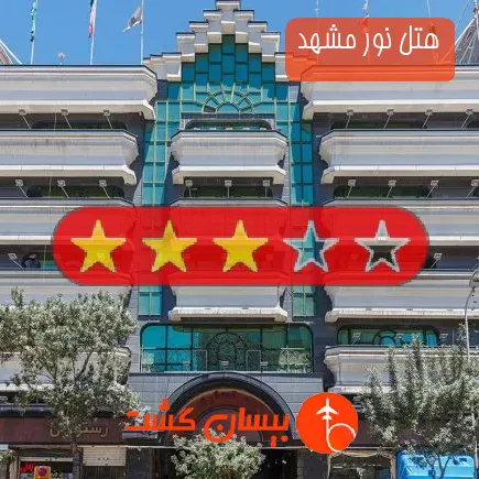 هتل نور مشهد