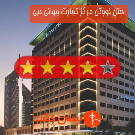 هتل چهار ستاره نووتل مرکز تجارت جهانی دبی