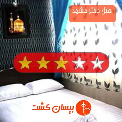 هتل باختر مشهد