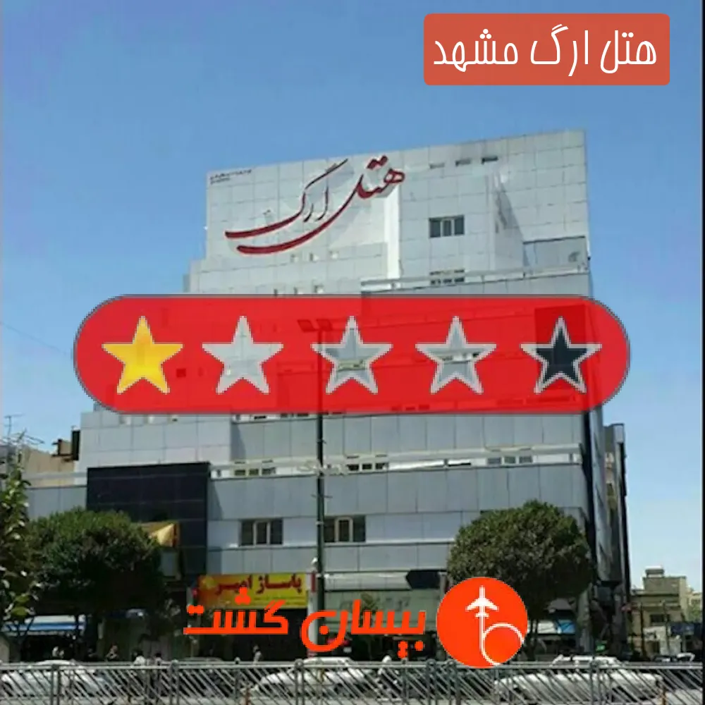 هتل ارگ مشهد