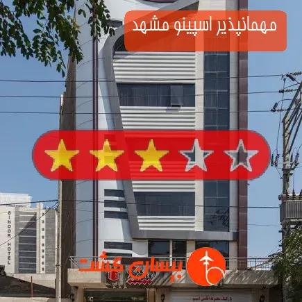 مهمانپذیر اسپینو مشهد