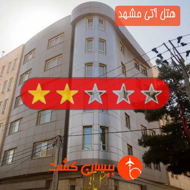 هتل آتی مشهد