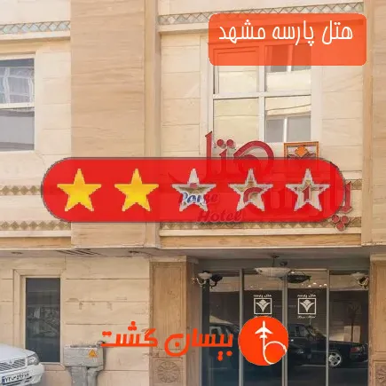 هتل پارسه مشهد