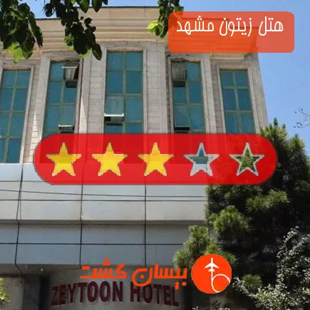 هتل زیتون مشهد