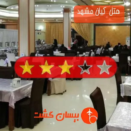 هتل کیان مشهد