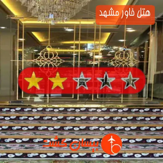 هتل خاور مشهد