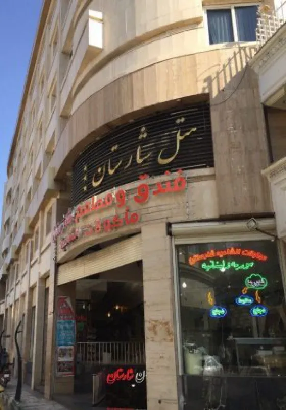 تصویر 89415 هتل شارستان مشهد