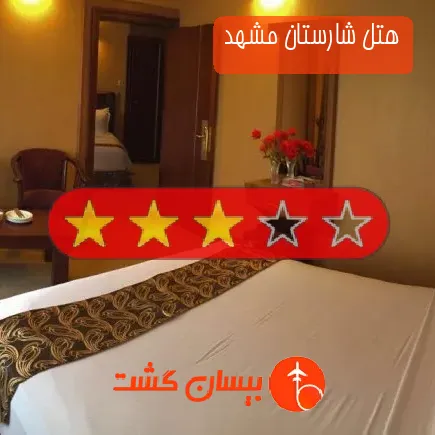 هتل شارستان مشهد