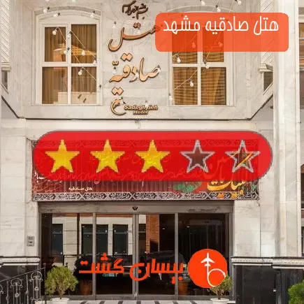 هتل صادقیه مشهد