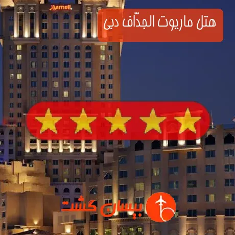 هتل 5 ستاره ماریوت الجدّاف دبی