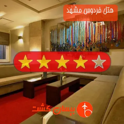 هتل فردوس مشهد