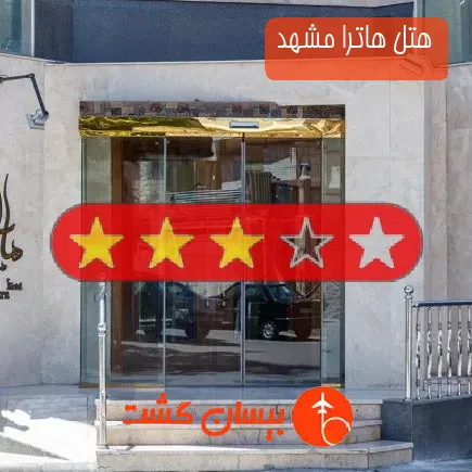 هتل هاترا مشهد