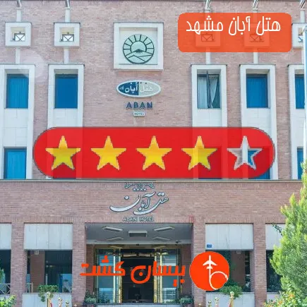 هتل آبان مشهد