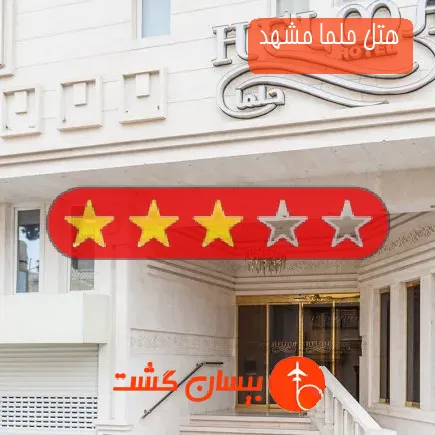 هتل حلما مشهد