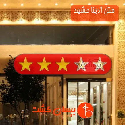 هتل آدینا مشهد