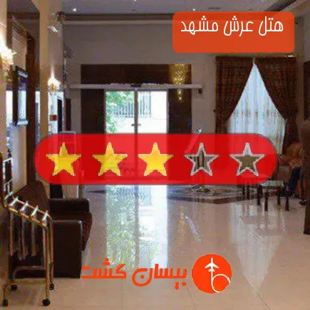 هتل عرش مشهد