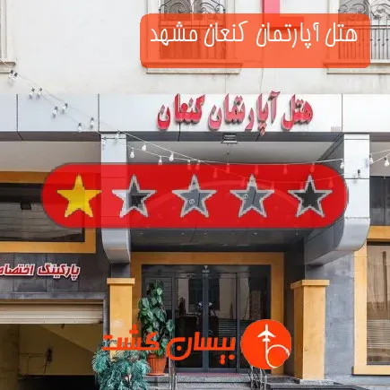 هتل آپارتمان کنعان مشهد