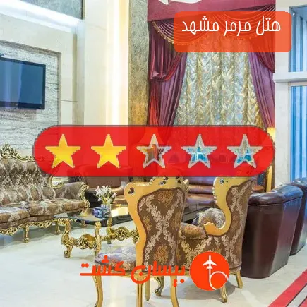 هتل مرمر مشهد