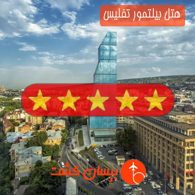 هتل پنج ستاره بیلتمور تفلیس