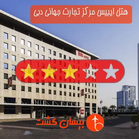 هتل سه ستاره ایبیس مرکز تجارت جهانی دبی