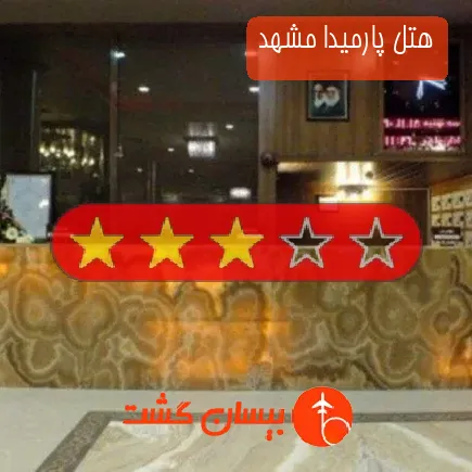 هتل پارمیدا مشهد
