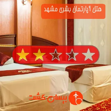 هتل آپارتمان بشری مشهد