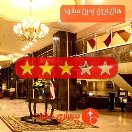 هتل ایران زمین مشهد