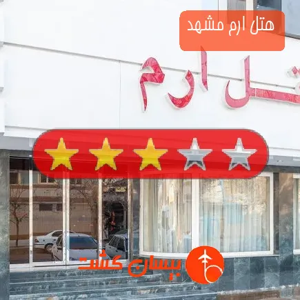 هتل ارم مشهد