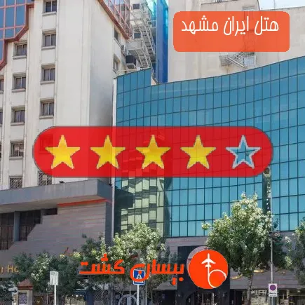 هتل ایران مشهد