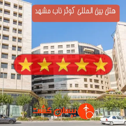هتل بین المللی کوثر ناب مشهد