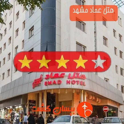 هتل عماد مشهد