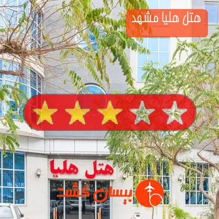 هتل هلیا مشهد