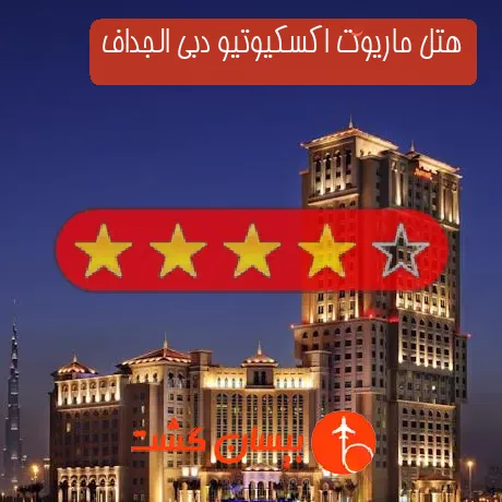 هتل 4 ستاره ماریوت اکسکیوتیو دبی الجداف
