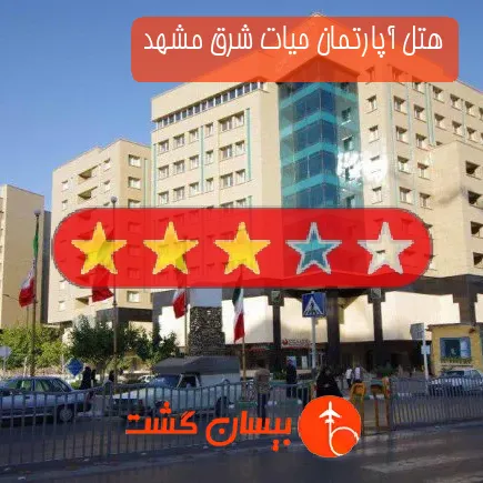 هتل آپارتمان حیات شرق مشهد