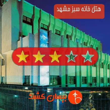 هتل خانه سبز مشهد