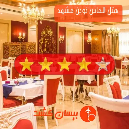هتل الماس نوین مشهد