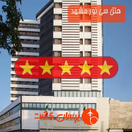 هتل سی نور مشهد
