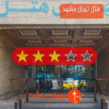 هتل تهران مشهد