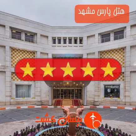 هتل پارس مشهد