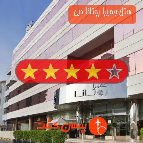 هتل 4 ستاره جمیرا روتانا دبی 