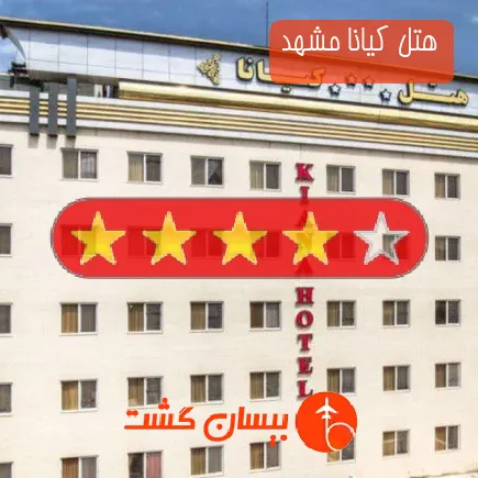 هتل کیانا مشهد