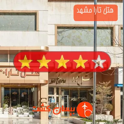 هتل تارا مشهد