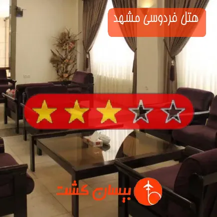 هتل فردوسی مشهد