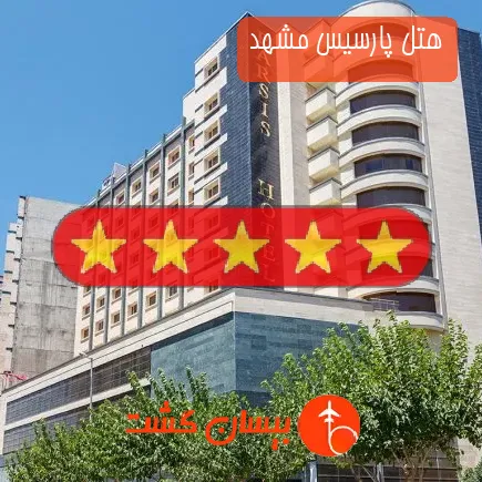 هتل پارسیس مشهد